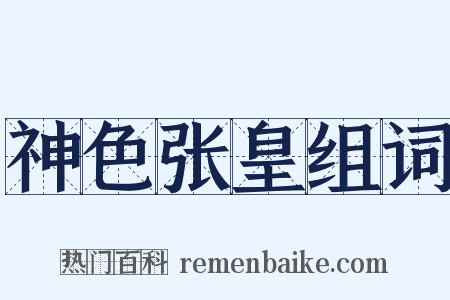 神色张皇组词是什么意思的图片